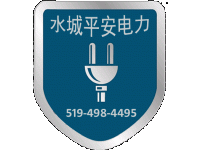 水城平安电力