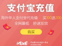 IGXE华人支付宝充值