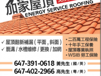 加家屋顶 !ENERGY SERVICE ROOFING