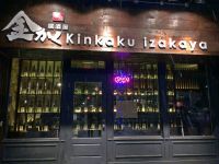 居酒屋 Kinkaku Izakaya